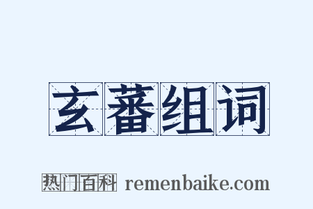 玄蕃组词是什么意思的图片